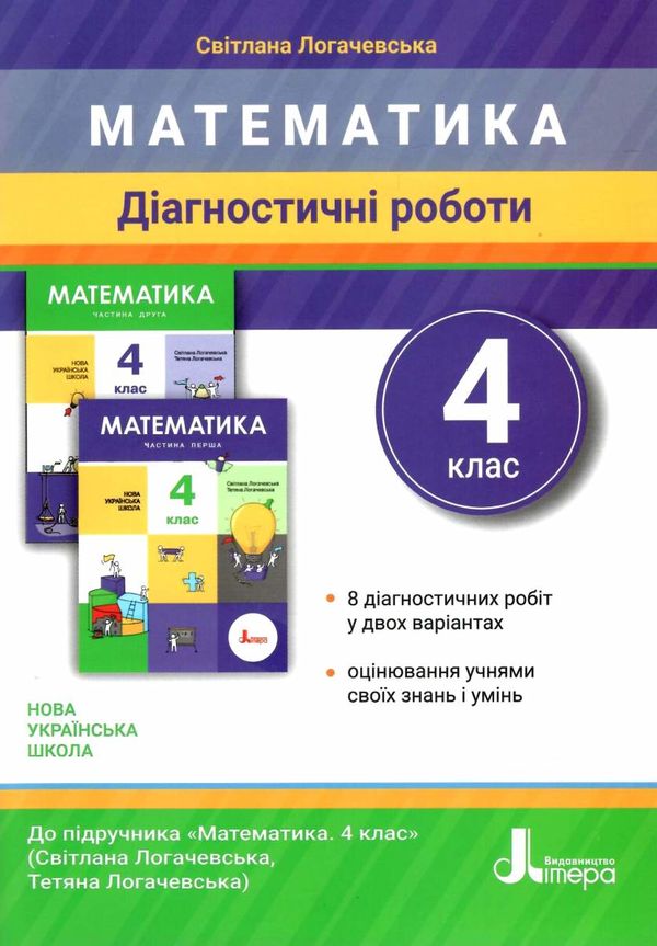 математика 4 клас діагностичні роботи Логачевська Ціна (цена) 64.00грн. | придбати  купити (купить) математика 4 клас діагностичні роботи Логачевська доставка по Украине, купить книгу, детские игрушки, компакт диски 1