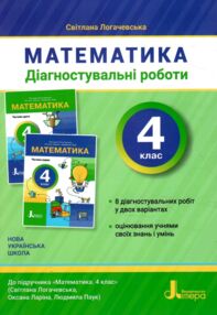 Математика 4 клас діагностувальні роботи Логачевська