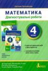 Математика 4 клас діагностувальні роботи Логачевська Ціна (цена) 72.00грн. | придбати  купити (купить) Математика 4 клас діагностувальні роботи Логачевська доставка по Украине, купить книгу, детские игрушки, компакт диски 0