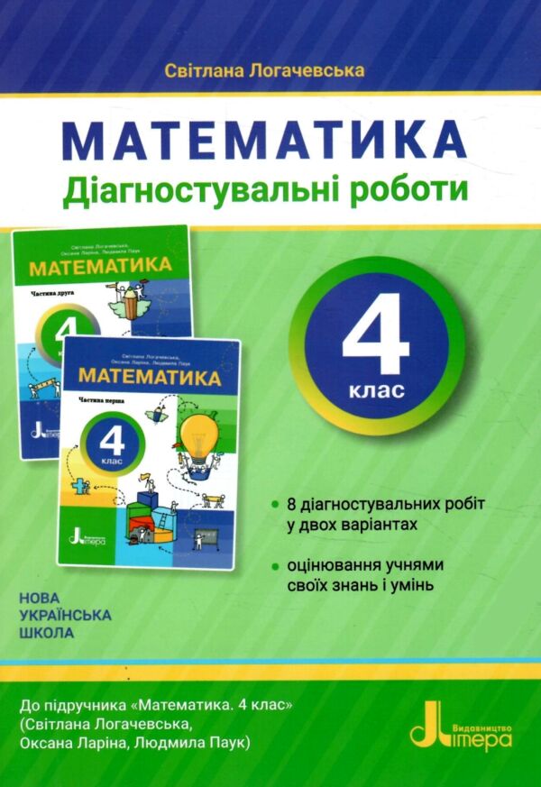 Математика 4 клас діагностувальні роботи Логачевська Ціна (цена) 72.00грн. | придбати  купити (купить) Математика 4 клас діагностувальні роботи Логачевська доставка по Украине, купить книгу, детские игрушки, компакт диски 0