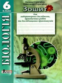 зошит з біології 6 клас зошит для лабораторних досліджень практичн зошит з біології 6 клас зошит для лабораторних досліджень практичн