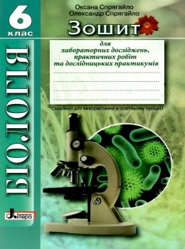 зошит з біології 6 клас спрягайло    зошит для лабораторних досліджень практичн Ціна (цена) 24.00грн. | придбати  купити (купить) зошит з біології 6 клас спрягайло    зошит для лабораторних досліджень практичн доставка по Украине, купить книгу, детские игрушки, компакт диски 0