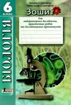зошит з біології 6 клас спрягайло    зошит для лабораторних досліджень практичн Ціна (цена) 24.00грн. | придбати  купити (купить) зошит з біології 6 клас спрягайло    зошит для лабораторних досліджень практичн доставка по Украине, купить книгу, детские игрушки, компакт диски 1