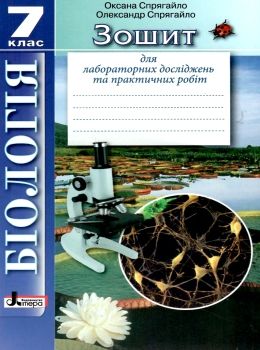 зошит з біології 7 клас зошит для лабораторних досліджень практичних робіт Ціна (цена) 24.00грн. | придбати  купити (купить) зошит з біології 7 клас зошит для лабораторних досліджень практичних робіт доставка по Украине, купить книгу, детские игрушки, компакт диски 0