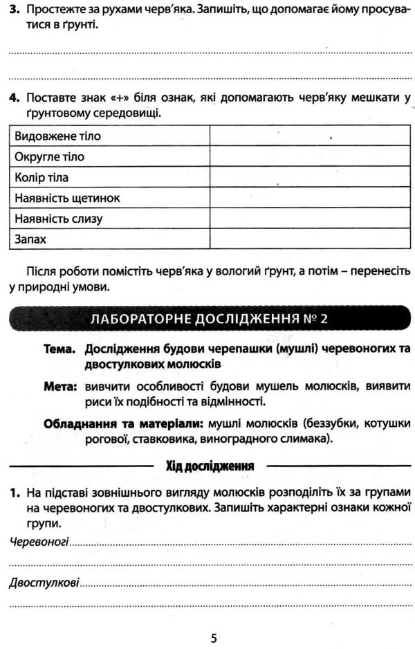 зошит з біології 7 клас зошит для лабораторних досліджень практичних робіт (гараж сейл) Ціна (цена) 15.00грн. | придбати  купити (купить) зошит з біології 7 клас зошит для лабораторних досліджень практичних робіт (гараж сейл) доставка по Украине, купить книгу, детские игрушки, компакт диски 5