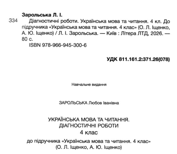 українська мова та читання 4 клас діагностичні роботи Ціна (цена) 70.70грн. | придбати  купити (купить) українська мова та читання 4 клас діагностичні роботи доставка по Украине, купить книгу, детские игрушки, компакт диски 1