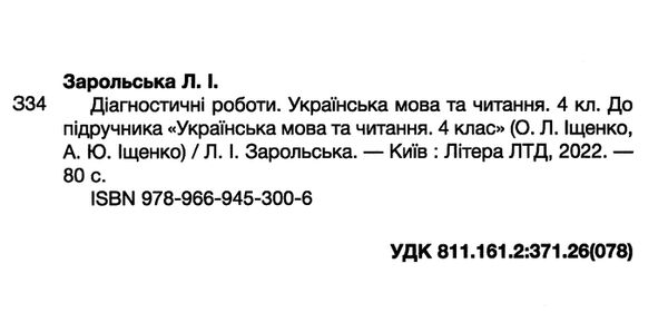 українська мова та читання 4 клас діагностичні роботи Ціна (цена) 59.90грн. | придбати  купити (купить) українська мова та читання 4 клас діагностичні роботи доставка по Украине, купить книгу, детские игрушки, компакт диски 1