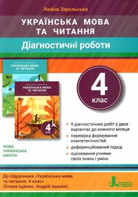 українська мова та читання 4 клас діагностичні роботи українська мова та читання 4 клас діагностичні роботи