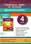 українська мова та читання 4 клас діагностичні роботи Ціна (цена) 59.90грн. | придбати  купити (купить) українська мова та читання 4 клас діагностичні роботи доставка по Украине, купить книгу, детские игрушки, компакт диски 0