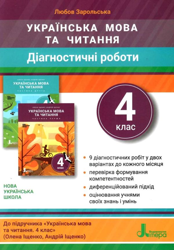 українська мова та читання 4 клас діагностичні роботи Ціна (цена) 59.90грн. | придбати  купити (купить) українська мова та читання 4 клас діагностичні роботи доставка по Украине, купить книгу, детские игрушки, компакт диски 0