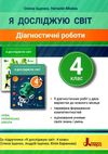 я досліджую світ 4 клас діагностичні роботи Ціна (цена) 68.00грн. | придбати  купити (купить) я досліджую світ 4 клас діагностичні роботи доставка по Украине, купить книгу, детские игрушки, компакт диски 0