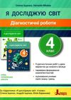 я досліджую світ 4 клас діагностичні роботи Ціна (цена) 64.00грн. | придбати  купити (купить) я досліджую світ 4 клас діагностичні роботи доставка по Украине, купить книгу, детские игрушки, компакт диски 1