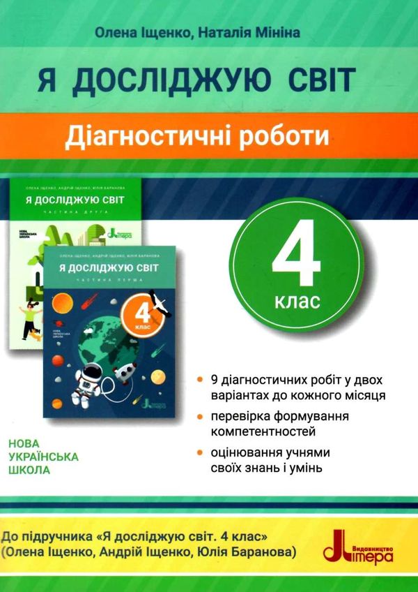 я досліджую світ 4 клас діагностичні роботи Ціна (цена) 64.00грн. | придбати  купити (купить) я досліджую світ 4 клас діагностичні роботи доставка по Украине, купить книгу, детские игрушки, компакт диски 1