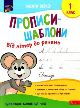 від літер до речення прописи шаблони Ціна (цена) 81.80грн. | придбати  купити (купить) від літер до речення прописи шаблони доставка по Украине, купить книгу, детские игрушки, компакт диски 0