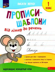 Від літер до речення прописи шаблони