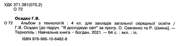 альбом з технологій 4 клас до чинних підручників Ціна (цена) 79.70грн. | придбати  купити (купить) альбом з технологій 4 клас до чинних підручників доставка по Украине, купить книгу, детские игрушки, компакт диски 2