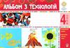 альбом з технологій 4 клас до чинних підручників Ціна (цена) 79.70грн. | придбати  купити (купить) альбом з технологій 4 клас до чинних підручників доставка по Украине, купить книгу, детские игрушки, компакт диски 1