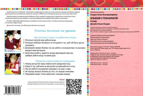 альбом з технологій 4 клас до чинних підручників Ціна (цена) 79.70грн. | придбати  купити (купить) альбом з технологій 4 клас до чинних підручників доставка по Украине, купить книгу, детские игрушки, компакт диски 7