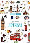 лінгвотренажер english артиклі Ціна (цена) 46.80грн. | придбати  купити (купить) лінгвотренажер english артиклі доставка по Украине, купить книгу, детские игрушки, компакт диски 1