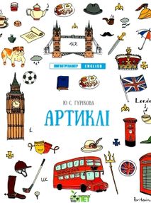 лінгвотренажер english артиклі лінгвотренажер english артиклі