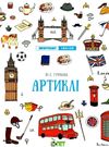 лінгвотренажер english артиклі Ціна (цена) 48.40грн. | придбати  купити (купить) лінгвотренажер english артиклі доставка по Украине, купить книгу, детские игрушки, компакт диски 0