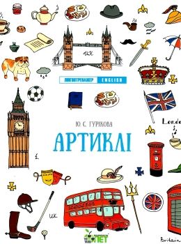 лінгвотренажер english артиклі Ціна (цена) 46.80грн. | придбати  купити (купить) лінгвотренажер english артиклі доставка по Украине, купить книгу, детские игрушки, компакт диски 0