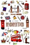 лінгвотренажер english інфінітів Ціна (цена) 46.80грн. | придбати  купити (купить) лінгвотренажер english інфінітів доставка по Украине, купить книгу, детские игрушки, компакт диски 1