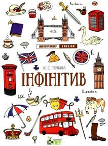 лінгвотренажер english інфінітів лінгвотренажер english інфінітів