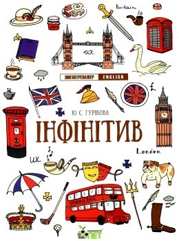 лінгвотренажер english інфінітів Ціна (цена) 48.40грн. | придбати  купити (купить) лінгвотренажер english інфінітів доставка по Украине, купить книгу, детские игрушки, компакт диски 0