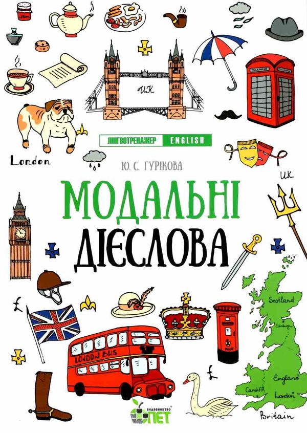 лінгвотренажер english модальні дієслова книга Ціна (цена) 48.40грн. | придбати  купити (купить) лінгвотренажер english модальні дієслова книга доставка по Украине, купить книгу, детские игрушки, компакт диски 1