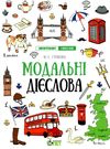 лінгвотренажер english модальні дієслова книга Ціна (цена) 46.80грн. | придбати  купити (купить) лінгвотренажер english модальні дієслова книга доставка по Украине, купить книгу, детские игрушки, компакт диски 0