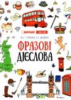 Лінгвотренажер English Фразові дієслова    ціна Ціна (цена) 46.80грн. | придбати  купити (купить) Лінгвотренажер English Фразові дієслова    ціна доставка по Украине, купить книгу, детские игрушки, компакт диски 1