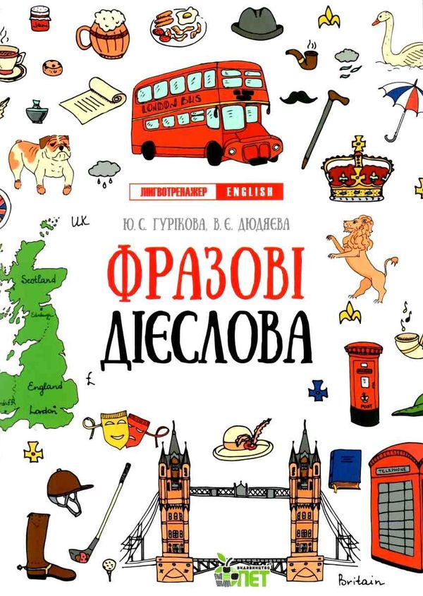 Лінгвотренажер English Фразові дієслова    ціна Ціна (цена) 48.40грн. | придбати  купити (купить) Лінгвотренажер English Фразові дієслова    ціна доставка по Украине, купить книгу, детские игрушки, компакт диски 1