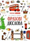 Лінгвотренажер English Фразові дієслова    ціна Ціна (цена) 48.40грн. | придбати  купити (купить) Лінгвотренажер English Фразові дієслова    ціна доставка по Украине, купить книгу, детские игрушки, компакт диски 0