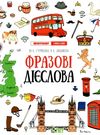 Лінгвотренажер English Фразові дієслова    ціна Ціна (цена) 46.80грн. | придбати  купити (купить) Лінгвотренажер English Фразові дієслова    ціна доставка по Украине, купить книгу, детские игрушки, компакт диски 0