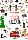 Лінгвотренажер English Часи дієслов Ціна (цена) 48.40грн. | придбати  купити (купить) Лінгвотренажер English Часи дієслов доставка по Украине, купить книгу, детские игрушки, компакт диски 1