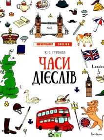 Лінгвотренажер English Часи дієслов Лінгвотренажер English Часи дієслов