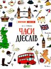 Лінгвотренажер English Часи дієслов Ціна (цена) 48.40грн. | придбати  купити (купить) Лінгвотренажер English Часи дієслов доставка по Украине, купить книгу, детские игрушки, компакт диски 0