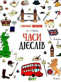 Лінгвотренажер English Часи дієслов Ціна (цена) 46.80грн. | придбати  купити (купить) Лінгвотренажер English Часи дієслов доставка по Украине, купить книгу, детские игрушки, компакт диски 0