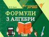 формули з алгебри міні-шпаргалки для школи Ціна (цена) 30.20грн. | придбати  купити (купить) формули з алгебри міні-шпаргалки для школи доставка по Украине, купить книгу, детские игрушки, компакт диски 0