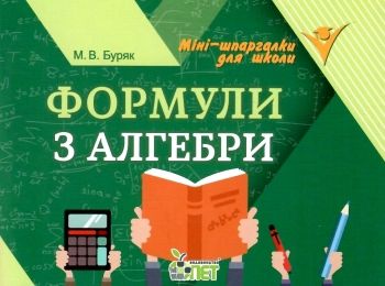 формули з алгебри міні-шпаргалки для школи Ціна (цена) 30.20грн. | придбати  купити (купить) формули з алгебри міні-шпаргалки для школи доставка по Украине, купить книгу, детские игрушки, компакт диски 0