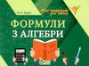 формули з алгебри міні-шпаргалки для школи Ціна (цена) 30.20грн. | придбати  купити (купить) формули з алгебри міні-шпаргалки для школи доставка по Украине, купить книгу, детские игрушки, компакт диски 1