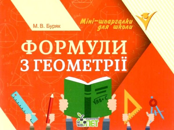 формули з геометрії міні-шпаргалки для школи Ціна (цена) 30.20грн. | придбати  купити (купить) формули з геометрії міні-шпаргалки для школи доставка по Украине, купить книгу, детские игрушки, компакт диски 1