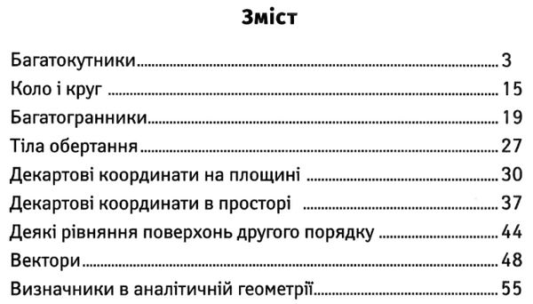 формули з геометрії міні-шпаргалки для школи Ціна (цена) 30.20грн. | придбати  купити (купить) формули з геометрії міні-шпаргалки для школи доставка по Украине, купить книгу, детские игрушки, компакт диски 3