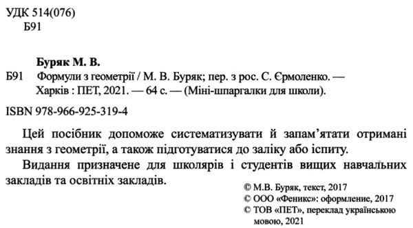 формули з геометрії міні-шпаргалки для школи Ціна (цена) 30.20грн. | придбати  купити (купить) формули з геометрії міні-шпаргалки для школи доставка по Украине, купить книгу, детские игрушки, компакт диски 2