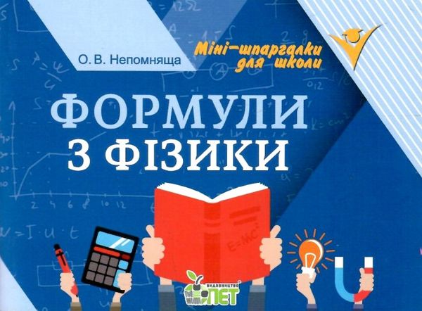 формули з фізики  міні-шпаргалки для школи Ціна (цена) 30.20грн. | придбати  купити (купить) формули з фізики  міні-шпаргалки для школи доставка по Украине, купить книгу, детские игрушки, компакт диски 1