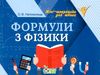 формули з фізики  міні-шпаргалки для школи Ціна (цена) 30.20грн. | придбати  купити (купить) формули з фізики  міні-шпаргалки для школи доставка по Украине, купить книгу, детские игрушки, компакт диски 0