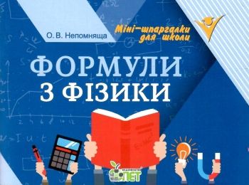 формули з фізики  міні-шпаргалки для школи Ціна (цена) 30.20грн. | придбати  купити (купить) формули з фізики  міні-шпаргалки для школи доставка по Украине, купить книгу, детские игрушки, компакт диски 0