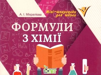 формули з хімії  міні-шпаргалки для школи