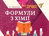формули з хімії  міні-шпаргалки для школи Ціна (цена) 32.30грн. | придбати  купити (купить) формули з хімії  міні-шпаргалки для школи доставка по Украине, купить книгу, детские игрушки, компакт диски 0